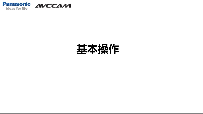 AGHMCMC摄像机基本功能和操作.ppt_第3页