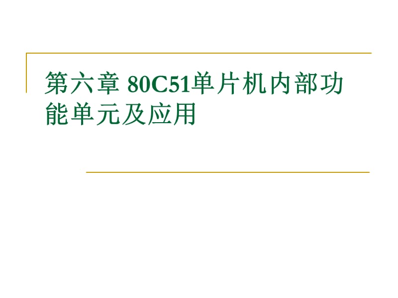 C51单片机内部功能单元及.ppt_第1页