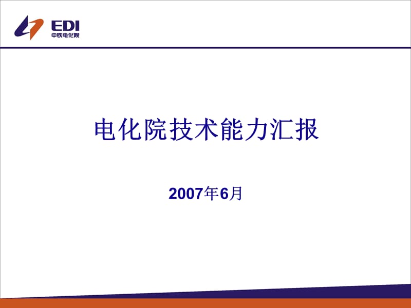 EDI白色模板示例.ppt_第1页