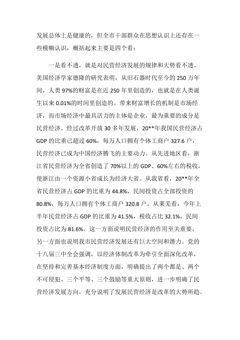 全市民营经济工作会议上的讲话.doc_第2页