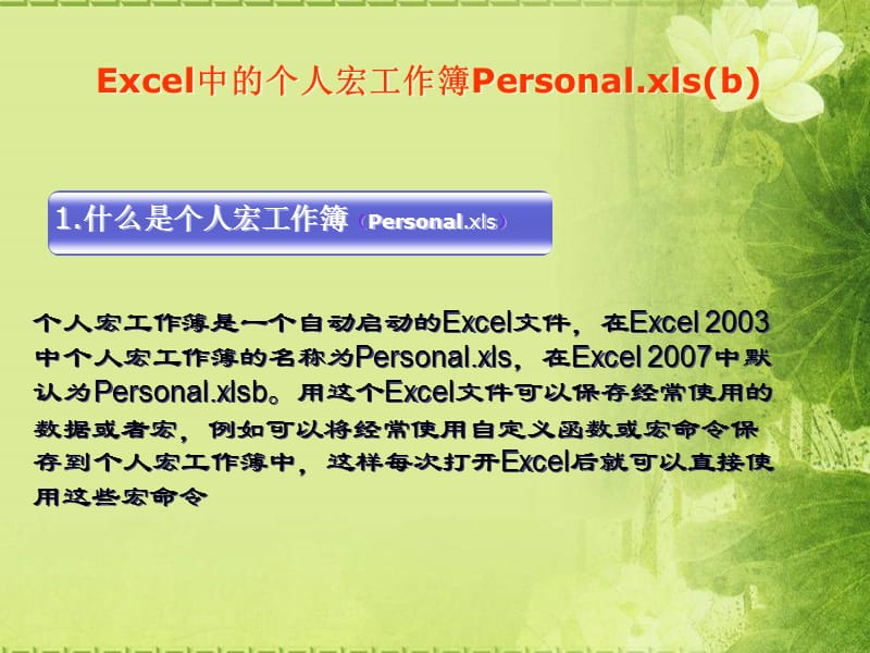 Excel中关于个人宏工作簿的应用.ppt_第3页