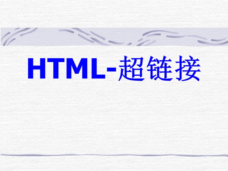 HTML语言-建立超级链接.ppt_第1页