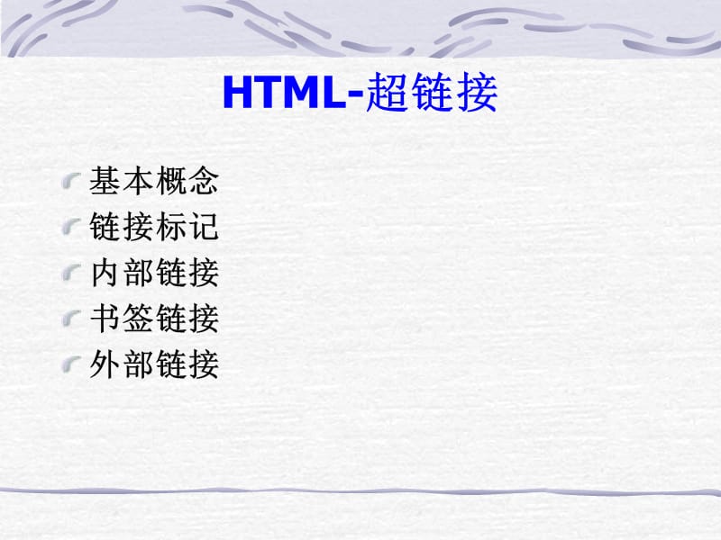 HTML语言-建立超级链接.ppt_第2页