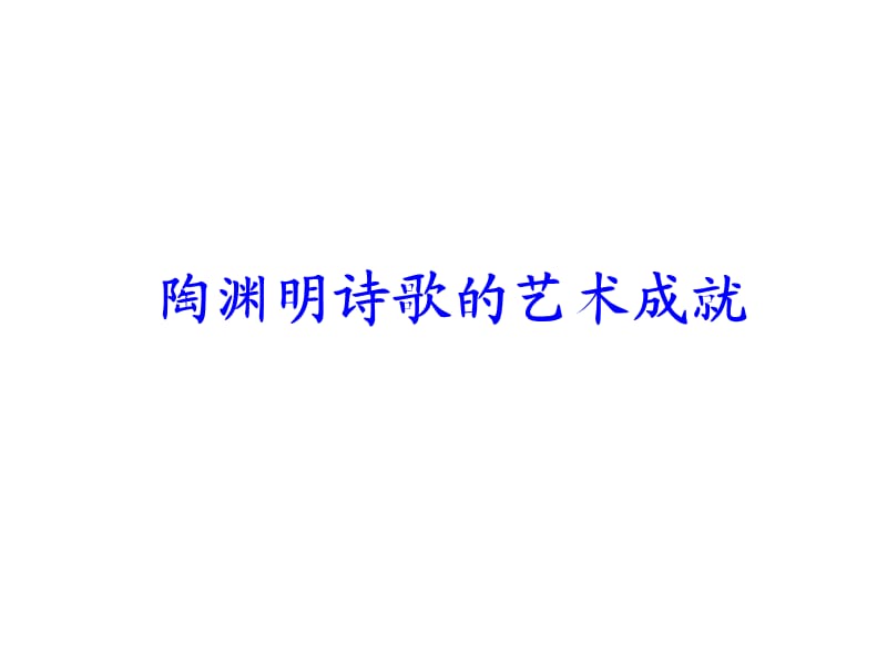 《陶渊明艺术成就》PPT课件.ppt_第1页