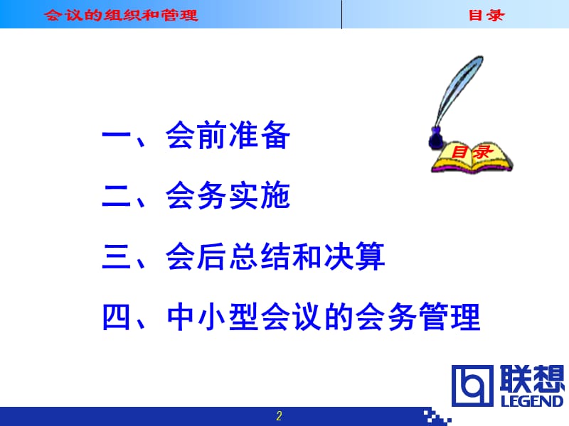 B联想集团会议组织和管理制度B.ppt_第2页