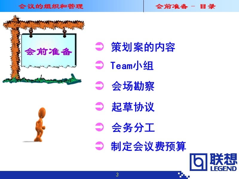 B联想集团会议组织和管理制度B.ppt_第3页