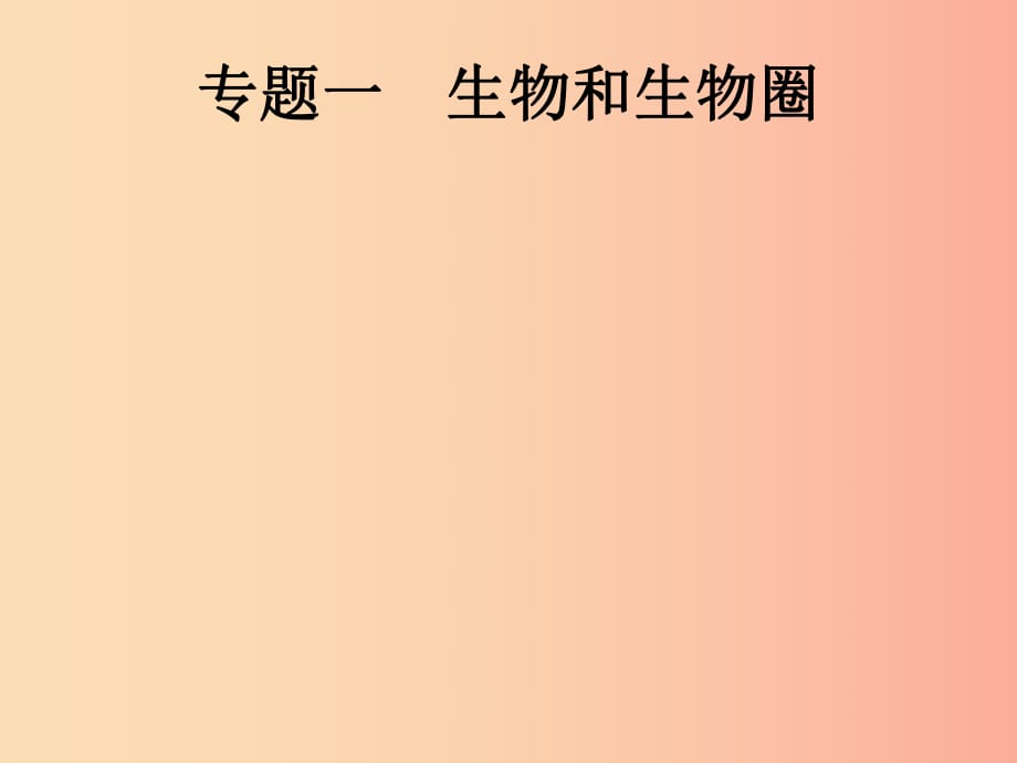 （課標(biāo)通用）甘肅省2019年中考生物總復(fù)習(xí) 專題一 生物和生物圈課件.ppt_第1頁(yè)