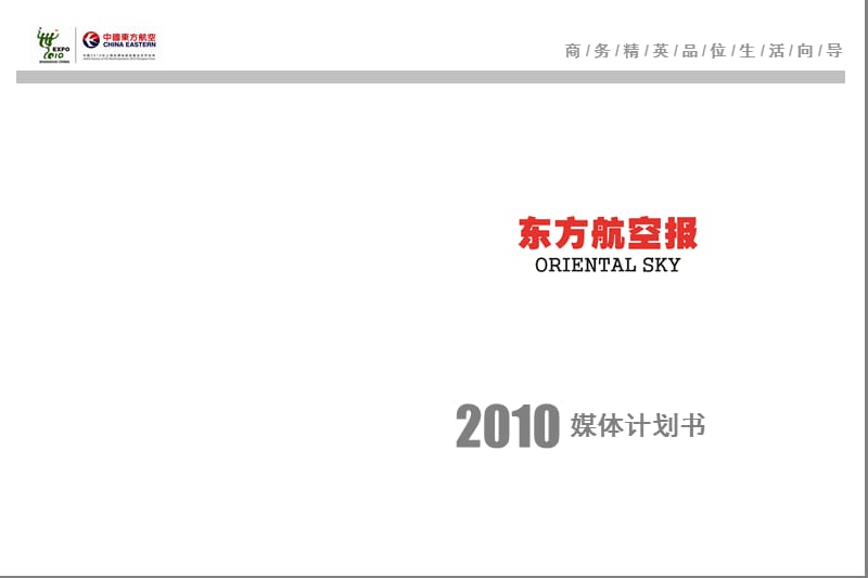 东方航空2010宣传资料.ppt_第1页