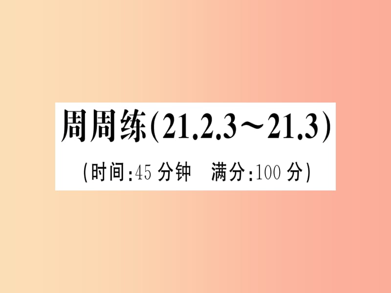 2019年秋九年级数学上册 第二十一章 一元二次方程周周练（21.2.3-21.3）习题课件 新人教版.ppt_第1页