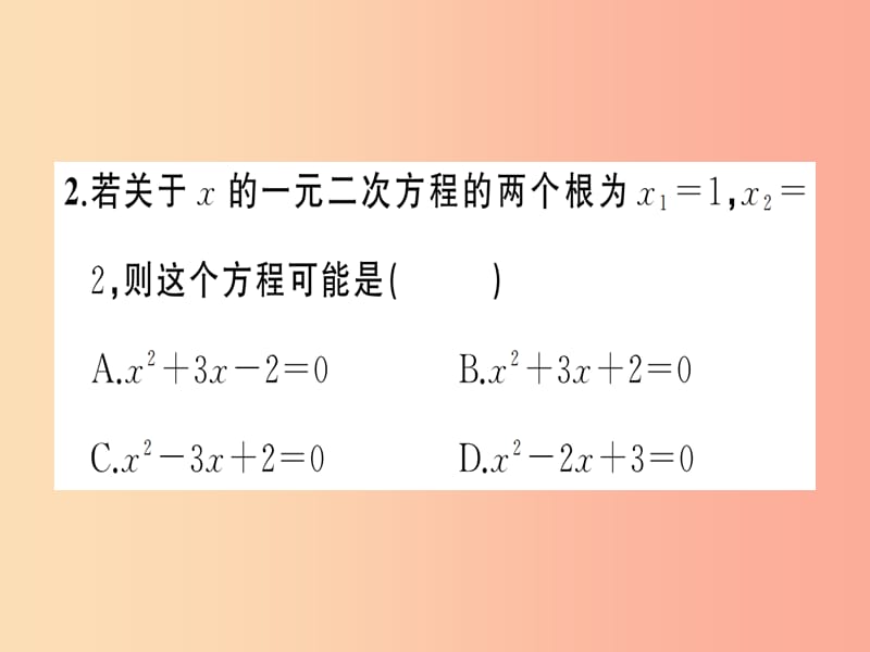 2019年秋九年级数学上册 第二十一章 一元二次方程周周练（21.2.3-21.3）习题课件 新人教版.ppt_第3页