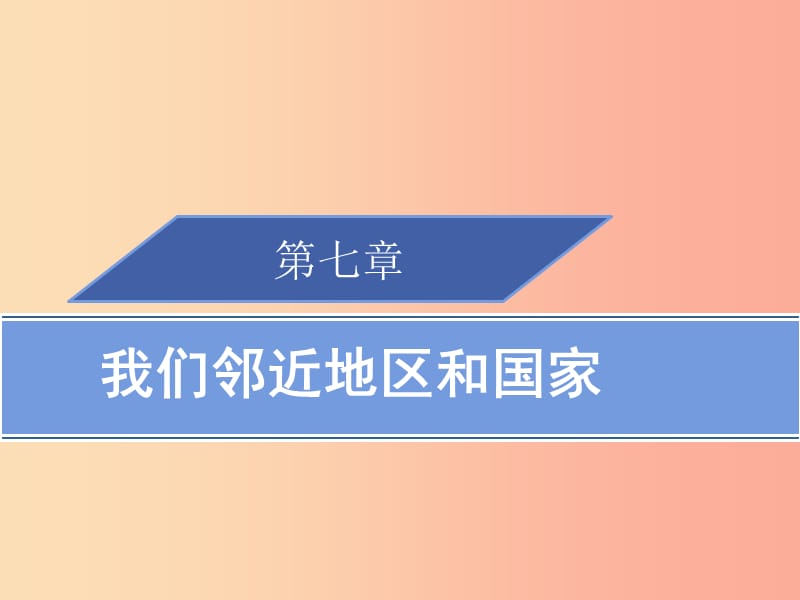 2019春七年级地理下册7.3尤习题课件 新人教版.ppt_第1页