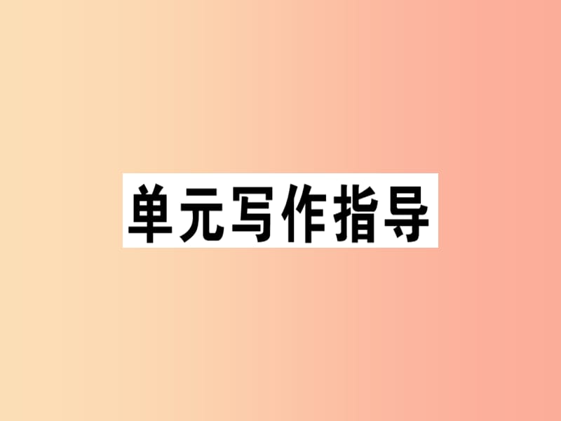 （安徽专版）2019春七年级语文下册 第六单元 写作 语言简明习题课件 新人教版.ppt_第1页