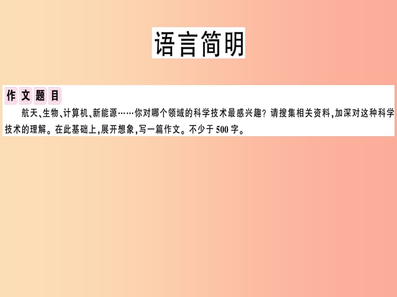 （安徽专版）2019春七年级语文下册 第六单元 写作 语言简明习题课件 新人教版.ppt_第2页