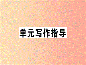 （安徽專版）2019春七年級(jí)語文下冊 第六單元 寫作 語言簡明習(xí)題課件 新人教版.ppt