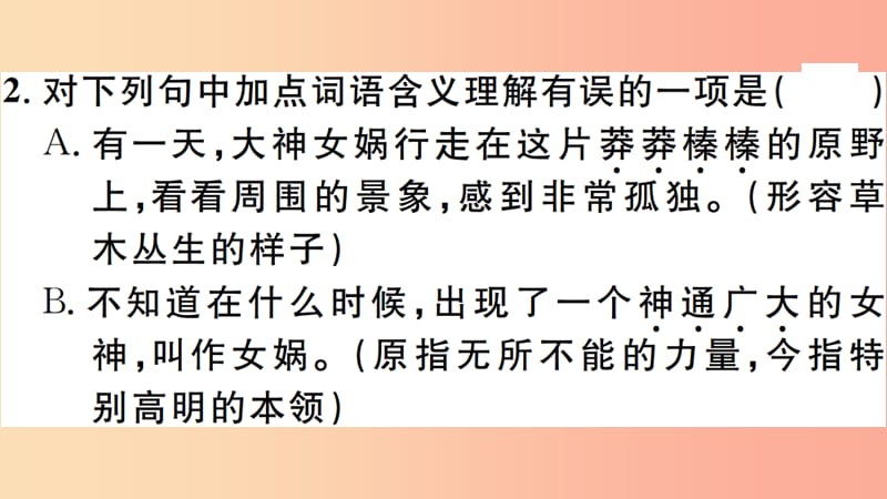 （安徽专版）2019年七年级语文上册 第六单元 21女娲造人习题讲评课件 新人教版.ppt_第3页