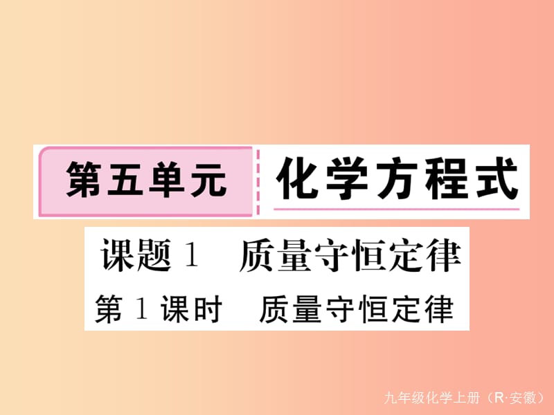 九年級化學上冊 第五單元 化學方程式 課題1 質(zhì)量守恒定律 第1課時 質(zhì)量守恒定律練習（含2019模擬）.ppt_第1頁