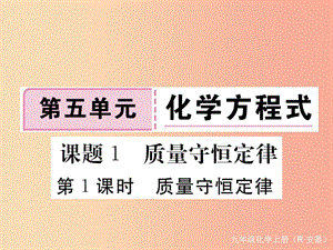 九年級化學上冊 第五單元 化學方程式 課題1 質(zhì)量守恒定律 第1課時 質(zhì)量守恒定律練習（含2019模擬）.ppt