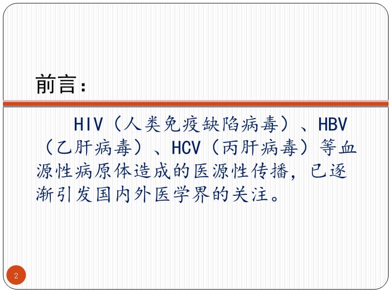 预防院内血源性疾病传播的五大要点ppt课件_第2页