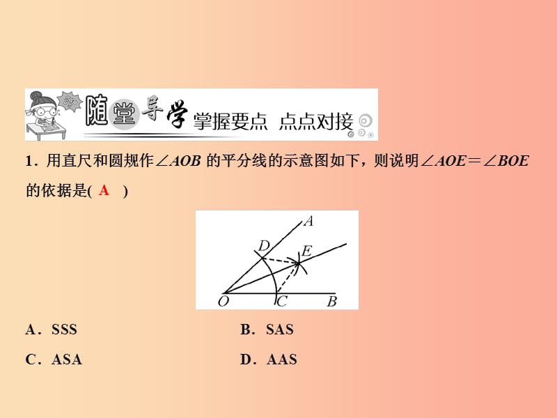 八年级数学上册 第13章 全等三角形 13.4 尺规作图 3 作已知角的平分线课件 （新版）华东师大版.ppt_第3页