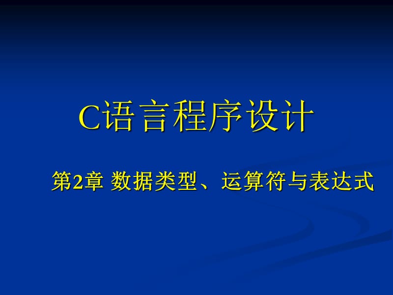 C语言第二章数据类型、运算符与表达式A.ppt_第1页