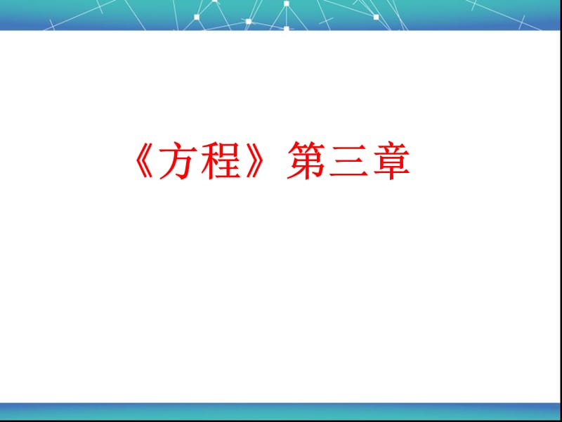 七年级第三章练习.ppt_第1页