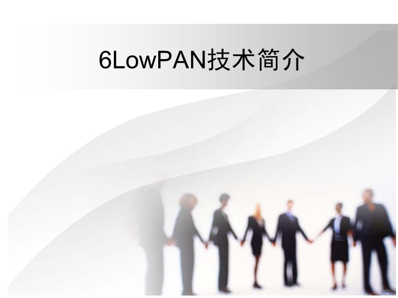 《LowPAN技术介绍》PPT课件.ppt_第1页