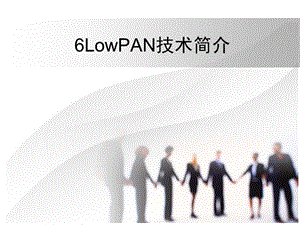 《LowPAN技术介绍》PPT课件.ppt