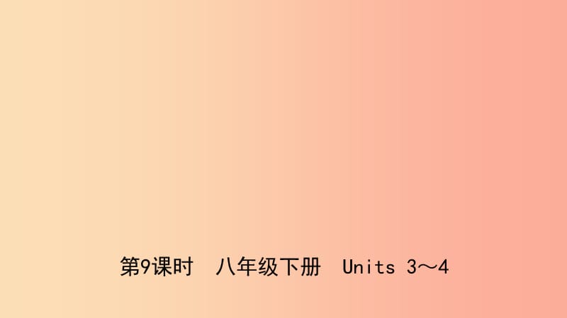 山东省菏泽市2019年初中英语学业水平考试总复习第9课时八下Units3_4课件.ppt_第1页