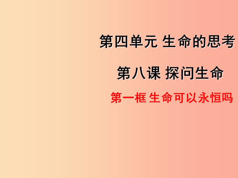 广东省汕头市七年级道德与法治上册 第四单元 生命的思考 第八课 探问生命 第1框 生命可以永恒吗 新人教版.ppt_第1页