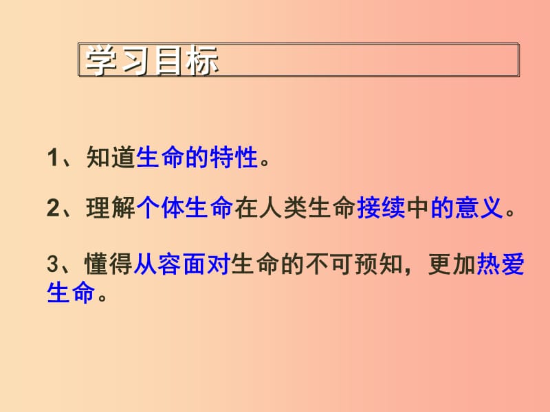 广东省汕头市七年级道德与法治上册 第四单元 生命的思考 第八课 探问生命 第1框 生命可以永恒吗 新人教版.ppt_第3页