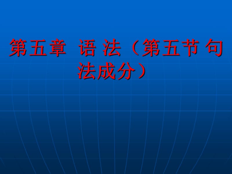 语法(第五节句法成分).ppt_第1页