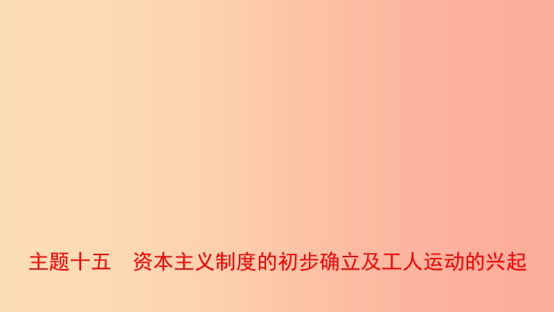 河南省2019年中考?xì)v史一輪復(fù)習(xí) 世界近代史 主題十五 資本主義制度的初步確立及工人運動的興起課件.ppt_第1頁