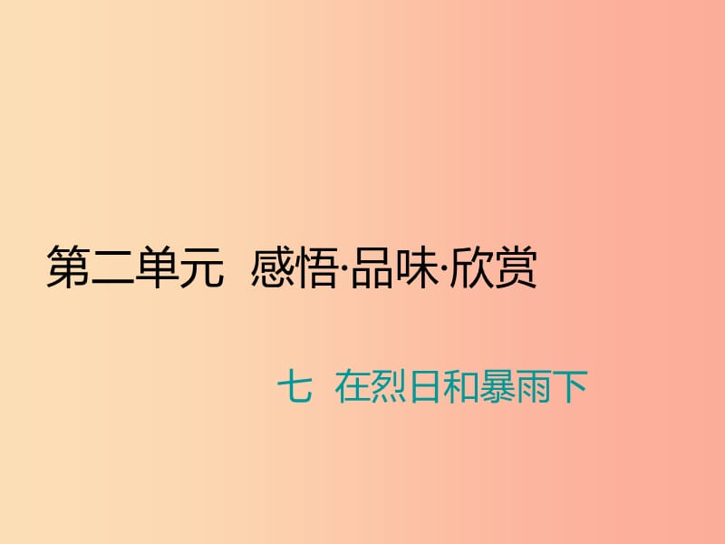 九年级语文上册 第二单元 七 在烈日和暴雨下习题课件 苏教版.ppt_第1页