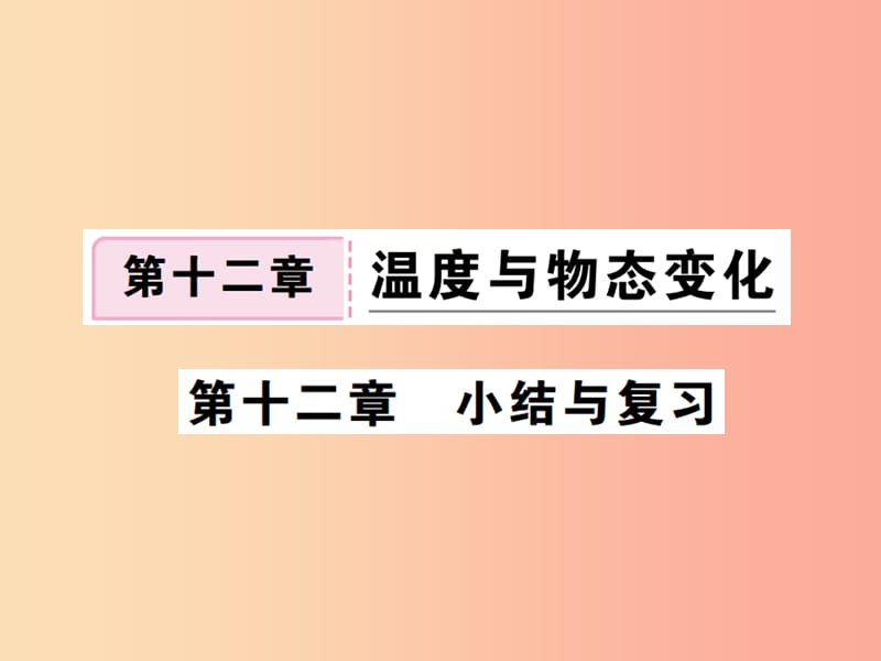 九年级物理全册第十二章温度与物态变化小结与复习习题课件新版沪科版.ppt_第1页