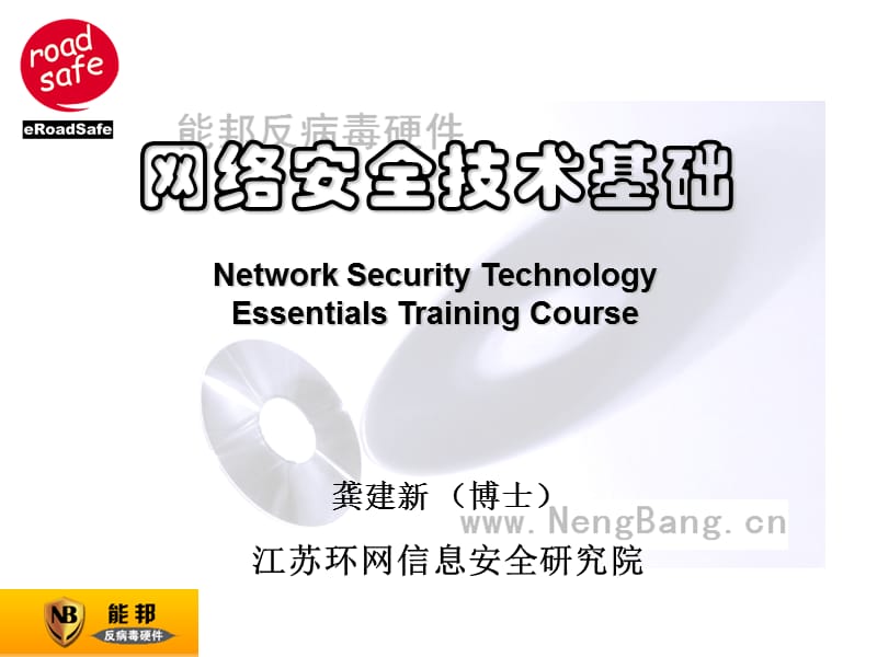 网络安全知识讲座(Gong).ppt_第1页