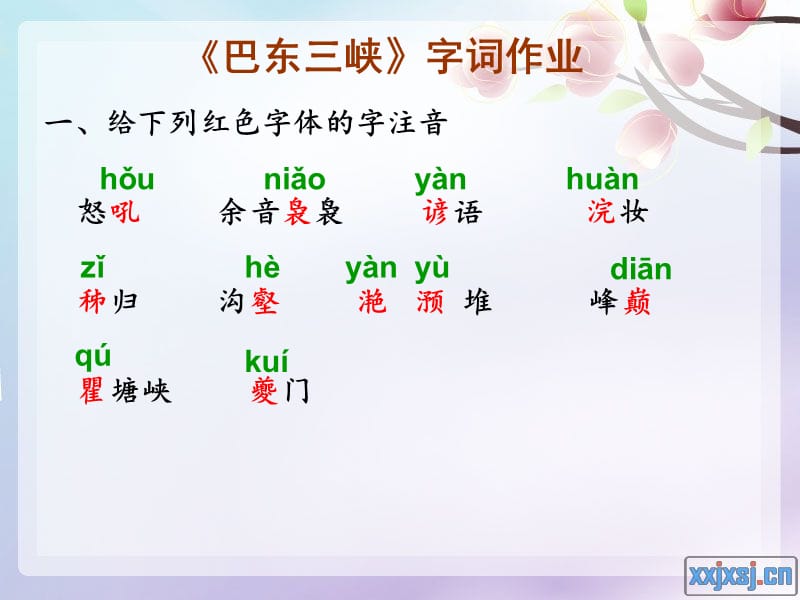 《巴东三峡》字词作业.ppt_第1页