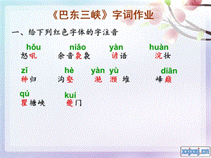 《巴東三峽》字詞作業(yè).ppt