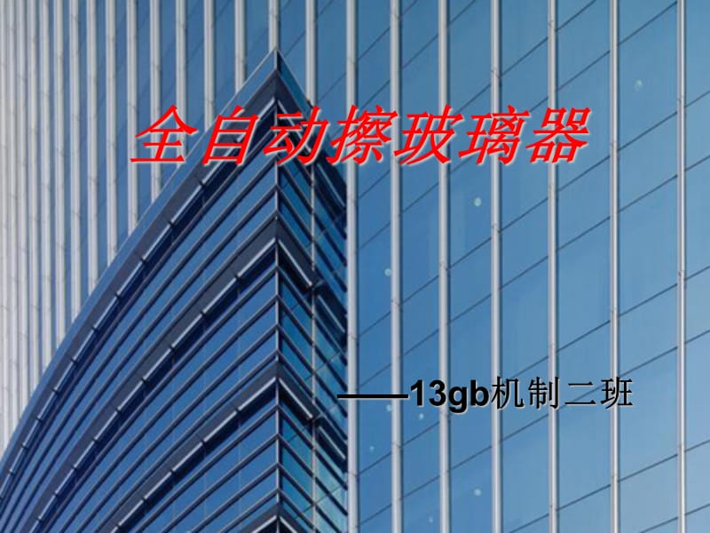 《自动玻璃清洗机》PPT课件.ppt_第1页