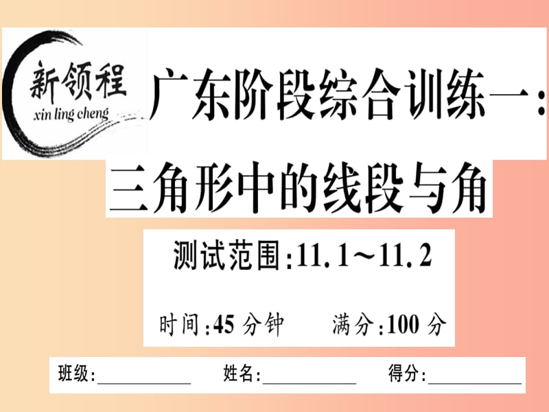 （广东专用）八年级数学上册 阶段综合训练一 三角形中的线段与角课件 新人教版.ppt_第1页