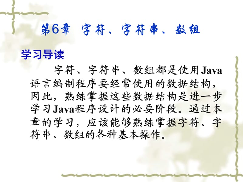 Java字符、字符串、数组.ppt_第1页