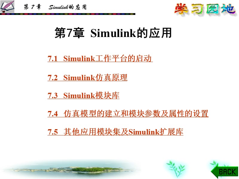 Simulink的应用(有各模块的介绍).ppt_第1页