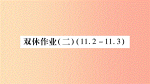 2019年秋八年級數(shù)學(xué)上冊 雙休作業(yè)（2）習(xí)題課件 新人教版.ppt