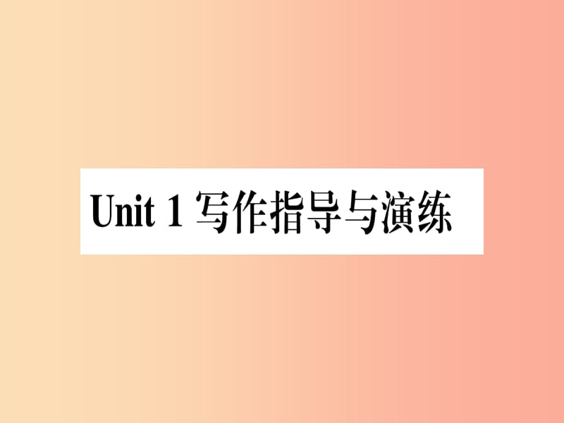 2019秋八年级英语上册Unit1MeandMyClass写作指导与演练课件新版冀教版.ppt_第1页