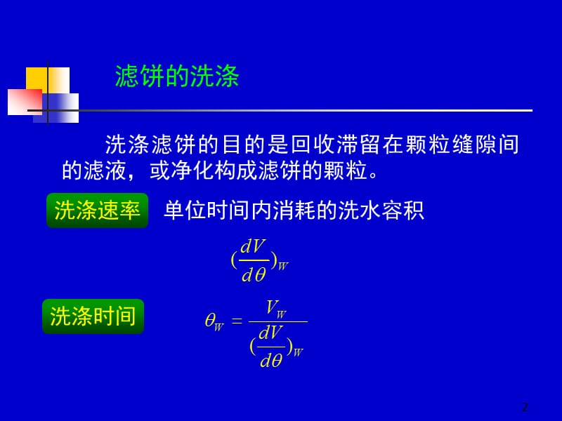 《过滤基本方程式》PPT课件.ppt_第2页