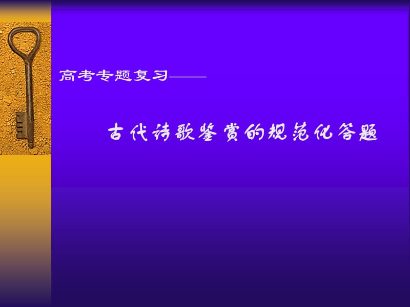 《张古诗规范答题》PPT课件.ppt_第1页