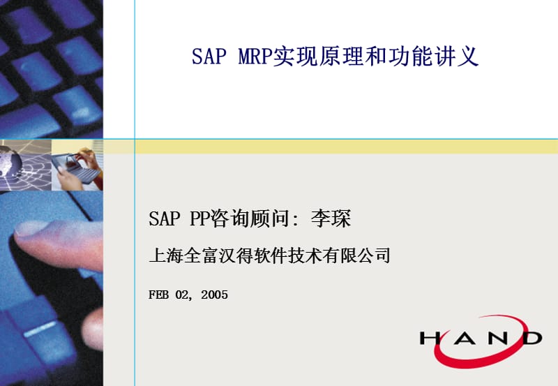 SAPMRP实现原理和功能讲义.ppt_第1页