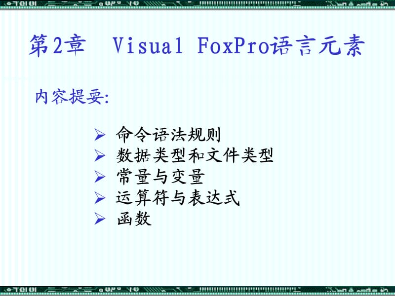 VisualFoxPRO语言元素.ppt_第1页