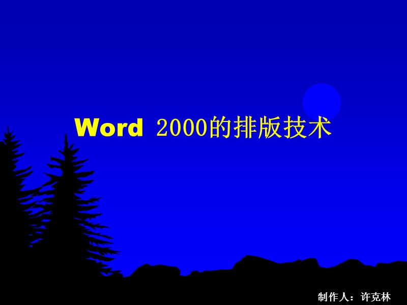 Word2000的排版技术.ppt_第1页