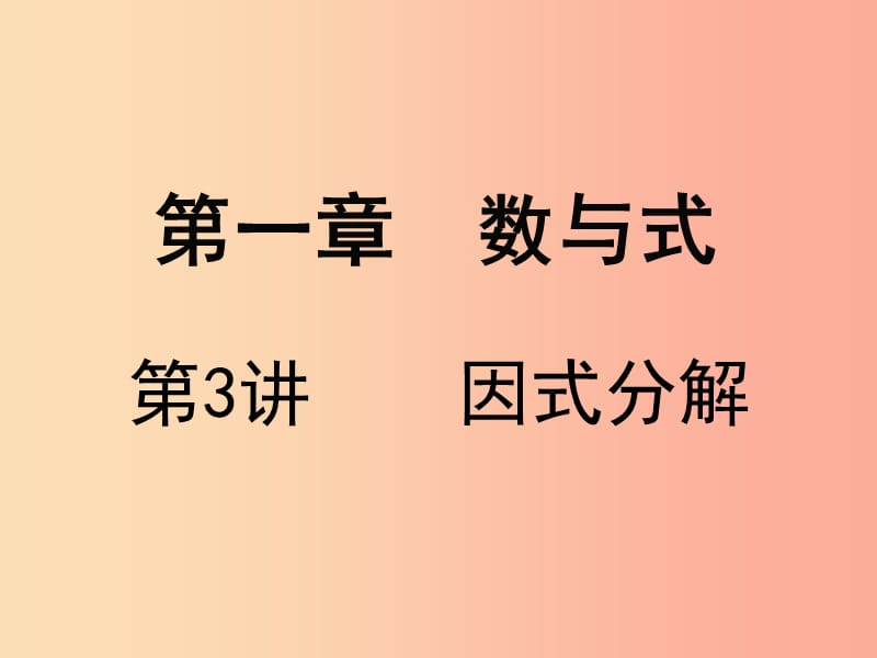 广东省2019届中考数学复习 第一章 数与式 第3课时 因式分解课件.ppt_第1页