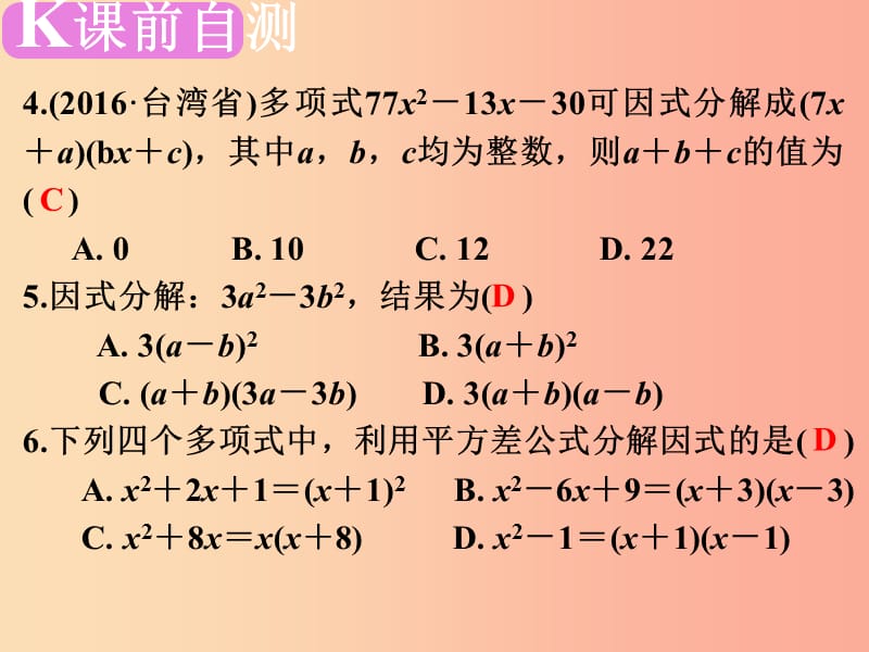 广东省2019届中考数学复习 第一章 数与式 第3课时 因式分解课件.ppt_第3页